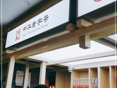 -龙抄手(文殊坊店)