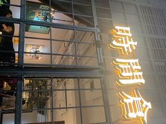 门面-时间仓(湘江世纪城店)