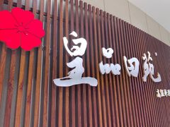 门面-皇品田苑日式料理(苏州中心店)