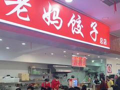 门面-霍嘟嘟手工水饺(黄山花园店)