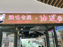 门面-陕味食族油泼面(悦邻荟店)