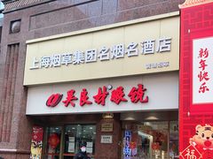 -上海烟草集团名烟名酒店(南京东路店)