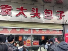 -袁大头包子(光华路店)