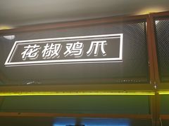 -舞爪·花椒鸡爪