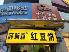 门面-薛新颖红豆饼(中式甜点山师店)