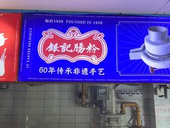 -银记肠粉店(广钢店)