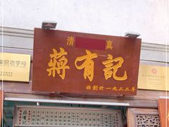 门面-清真蒋有记(老门东店)