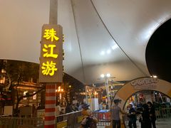 -珠江夜游西堤码头