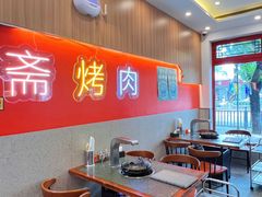 -揽月斋炙子烤肉·清真(安定门·五道营店)
