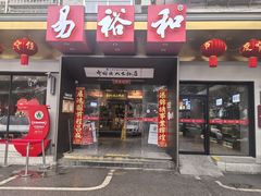 -易裕和·长沙米粉(竹塘西路店)