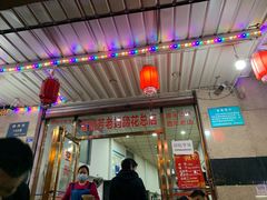 门面-雷祖芳老妈蹄花店