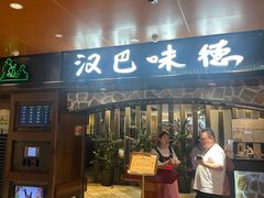 -汉巴味德(北京银座和谐广场店)