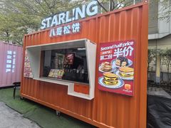 -STARLING八哥松饼(购物公园店)