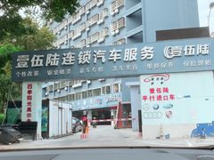 -壹伍陆连锁汽车维修美容(宝安中心区店)