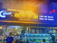 -越乡小厨(侨港店)