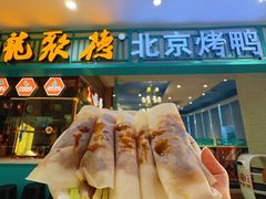 -龙聚德北京烤鸭(沙坪坝华宇A馆店)