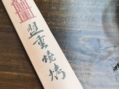 -盟重烧烤(东瓜山创始店)