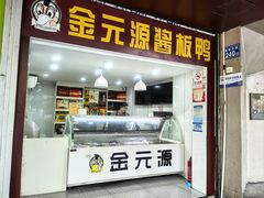-金元源酱板鸭(解放路店)