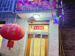 -悦宾饭馆(翠花胡同店)