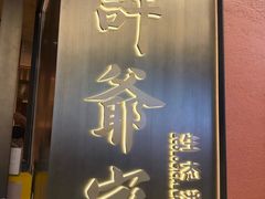 -许爷家·生态湖鲜(徐汇日月光店)