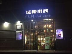 -云味馆·云南菜·云南米线(景田店)