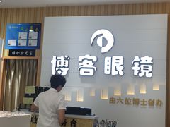 -博客眼镜(大学城店)