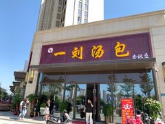 门面-一刘汤包(杏林店)