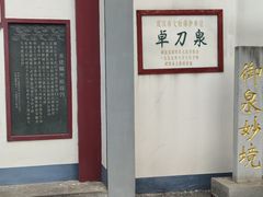 -卓刀泉寺