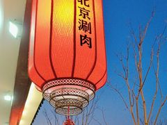 -小洋府铜锅涮肉(南锣鼓巷店)