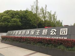 -苏州河梦清园环保主题公园