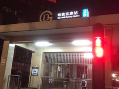 -北京站(地铁站)