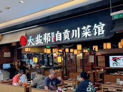 -大盐帮川菜馆(长楹天街店)