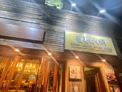 门面-春秋火锅(复兴中路店)