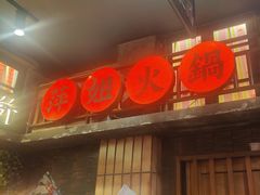 -萍姐火锅·公路夜市(南京新街口店)