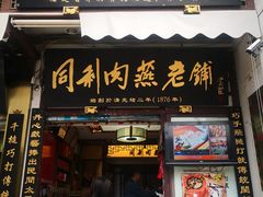 门面-同利肉燕老铺(澳门路店)