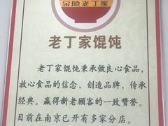 -金陵老丁家馄饨(新街口店)