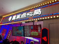 门面-墨茉点心局(国金街店)
