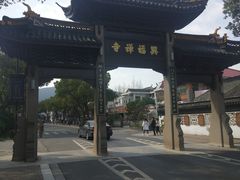 -兴福老面馆(寺路街店)