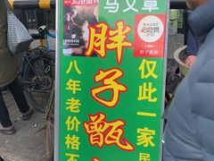 -马文章胖子甑糕(洒金桥店)