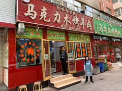 门面-马克力木手抓炕锅烤羊肉(盐湖一小区店)