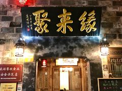 门面-缘来聚·徽菜名店(黄山宏村店)