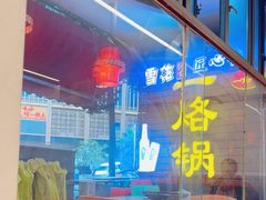 -一烙锅(友谊店)