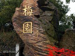 -无锡梅园公园