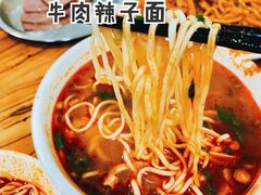 -清真·马安军辣子牛肉面