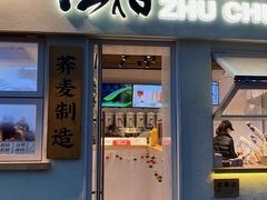 门面-注春·荞麦奶茶(新天地旗舰店)