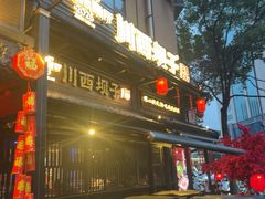 -川西坝子火锅(清江东路3.0直营店)
