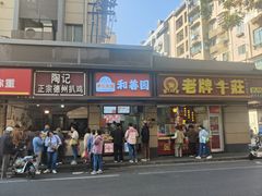 -陶记正宗德州扒鸡(科巷店)