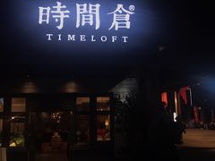 门面-时间仓(月湖公园店)