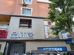 -品味居·首店·大连鲜活海鲜大连菜(东港店)