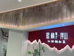 -蜜桃餐厅·伴山(绿宝广场店)